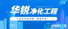 潔凈室工程施工中常見的問題有哪些？