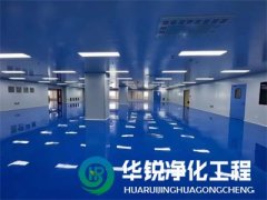 無(wú)塵車間施工標(biāo)準(zhǔn)是什么？