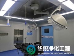 層流手術(shù)室裝修如何選擇合適的空氣凈化系統(tǒng)？