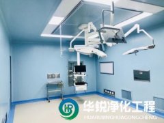 手術室凈化工程的潔凈等級如何劃分？